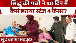 Navjot Kaur Sidhu 4th Stage Cancer को कैसे दी मात, हैरान कर देगा सच! | Navjot Singh Sidhu