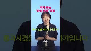 미리 보는 '관세 전쟁' 결말