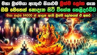 සියලුම බ්‍රහ්ම ලෝක ගැන අති විශේෂ හෙළිදරව්වක්