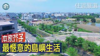 【住週嚴選】最愜意的島嶼生活!!帶你探索整座城市的美好!!| 本家芥子 | 機能 | 學區 | 交通 | 住週TV |