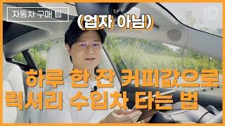 테슬라 모델3 모델Y 구입하는 현실적인 방법.