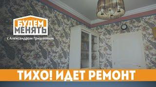 Тихий ремонт | Клеим обои и красим стены | БМ#88 [0+]