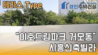 시흥신축빌라) 이호드림파크 Type 테라스 시흥 거모동  신축아파트｜3룸.테라스.복층 Type｜직영분양사무실｜실입주금3000만원｜Korean style interior｜4K