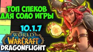 ТОП СПЕКОВ ДЛЯ СОЛО ИГРЫ WoW 10.1.7 Dragonflight. Лучшие Спеки для Игры Одному. Игра в Соло.