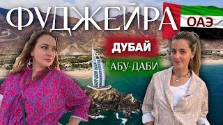 ОАЭ Фуджейра полный обзор | ПЛЯЖИ и погода в декабре | 2024 | экскурсии Дубай и Абу-Даби | fujairah