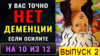 ТЕСТ на ДЕМЕНЦИЮ. Проверка памяти, наблюдательности и мозговой деятельности. Новый выпуск (2)
