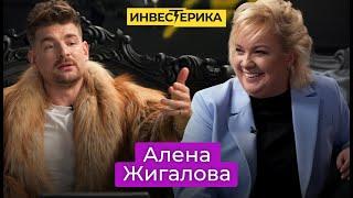 Алена, блин! | ИНВЕСТЕРИКА с Сергеем Мезенцевым