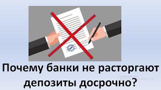 Почему банки досрочно не закрывают депозиты? | Как досрочно расторгнуть депозит в банке?