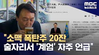 아사히신문 "윤 대통령, 폭탄주 20잔에 극우 유튜브 중독‥동트기 전까지 술" (2025.01.08/뉴스데스크/MBC)