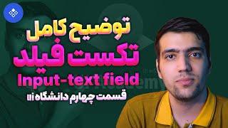 توضیح کامل اینپوت ها در طراحی رابط کاربری - input-text field in ui