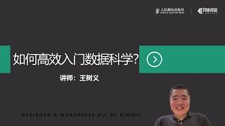 如何高效入门数据科学？