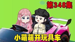 第三百四十八集｜小萌萌学会开玩具车，萌萌想要参加六一儿童节却不敢，烟烟决定带萌萌参加！【在下天涯】
