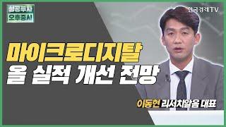 마이크로디지탈 올 실적 개선 전망 / 마이크로디지탈 / 이동현 리서치알음 대표 / 미스터스몰캡 / 성공투자오후증시 / 한국경제TV