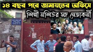 ১৪ বছর পরে জামাতের অফিসে নেতাকর্মীদের আনন্দময় মুহূর্ত। শিল্পী মশিউর সহ অনেক নেতা কর্মী।