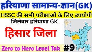 Hisar District Gk | हिसार जिला दर्शन | Haryana Gk District Wise Hisar Gk | Haryana CET exam | #HSSC