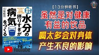 "虽然是对健康有益的饮品，喝太多会对身体产生不良的影响！"【13分钟讲解《摄入过多的水分会引发疾病》】【精简版】