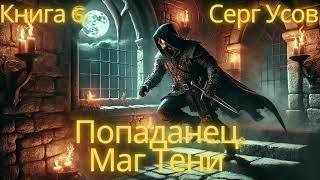 Маг Тени. Книга 6 – Аудиокнига | Попаданец, Фэнтези, Магия, Боевое Приключение, Магический Мир