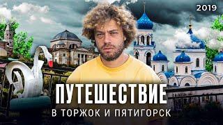 Торжок и Пятигорск: центры туризма или разруха и нищета? | Илья Варламов