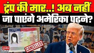India vs America Update:ट्रंप की मार! अब नहीं जा पाएंगे अमेरिका पढ़ने? Student Visa l Breaking News
