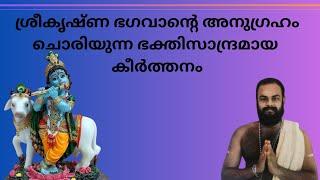 ദുരിതമെല്ലാമകറ്റുവാനെന്നും ഗുരുവായൂരപ്പാ കൈതൊഴാം പരമ സൗഖ്യവും durithamelamakatuvanenum guruvayoorapp