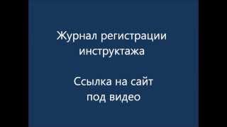 Журнал регистрации инструктажа по охране труда