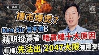 樓市爆煲？Ken Sir 呂宇健10大原因不應買樓；有樓先沽出 2047年大限有隱憂；非買不可睇實兩個值博率先入市【Patreon Live Chat精華 經一拆局-2022投資展望】