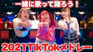 【MV】2021年流行ったTikTokの曲をメドレーにして歌って踊ってみた！！！【TikTokメドレー】