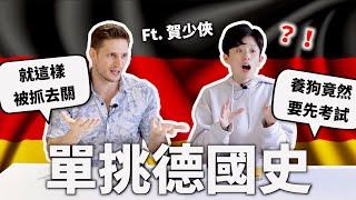 家人曾被關進集中營⋯跟德國人單挑德國史！【世界史#13】｜HOOK ft. @shaoxia