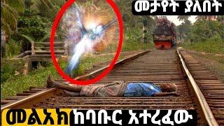 ሞተ የተባለውን ሰው መልአክ አዳነው አስገራሚ ቪድዮ Abel birhanu የወይኗ ልጅ 2