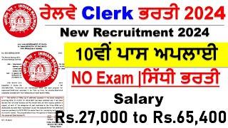 Railway Clerk Bharti 2024 |Latest Punjab Bharti Jan 2024|Latest Punjab Jobs 2024|Punjab Jobs 2023