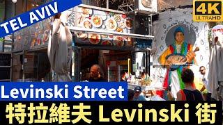 Levinski Street South Tel Aviv － 特拉維夫 Levinski 街－漫遊特拉維夫－漫遊以色列