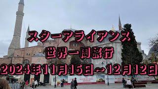 【スターアライアンス世界一周旅行】アラカン女１人旅・2024年11月・出発編#23