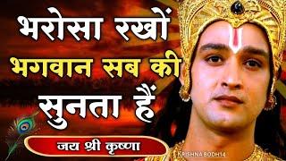 भरोसा रखों भगवान सब की सुनता हैं | Shree Krishna Motivational Quotes |#Bhagwatgeeta