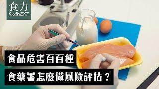 食品危害百百種  食藥署怎麼做風險評估？