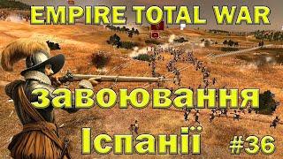 Завоювання Іспанії - Empire Total War - Україна - проходження № 36