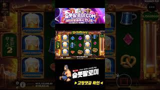 [슬롯][슬롯잭팟]OCTOBEER FORTUNES (옥토비어 포츈) x453배 MEGA WIN !!! #슬롯 #슬롯사이트 #슬롯머신 #슬롯실시간 #슬롯팔로미 #shorts