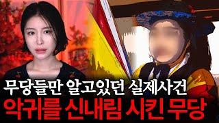 악귀를 신내림 한 △△보살! 무당들만 알고 있던 신내림괴담 실화사건