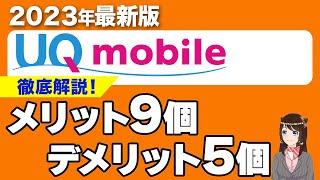 【2023最新版】UQモバイル最強すぎる！乗り換え迷っている方へ！｢メリット」「デメリット」「料金」