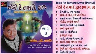 Non-stop Christian Gujarati Bhajan Sangrah Songs with Lyrics | Tedo Re Tamare Dwar | #CVanveer