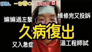 〖久病復出的同一日〗樓下又投訴！本來想有個好開始⋯⋯