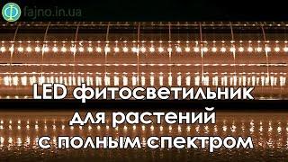 LED фитосветильник для растений с полным спектром