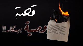 قصة وصية بهسكار!!