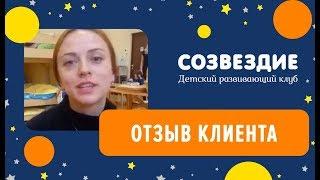 Детский клуб Созвездие. Отзыв