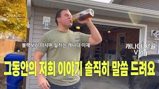 그동안의 이야기 솔직히 말씀드려요