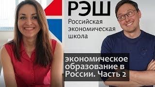 РЭШ: Финансовое образование и Экономическое образование. часть 2