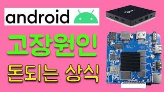 안드로이드 셋톱박스 고장원인과 호구되지 않는 방법 ㅋ (Cyber Tv J1)