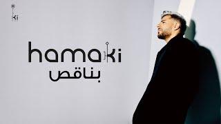 Hamaki - Bena2es I حماقي بناقص