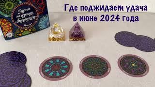 Где поджидает удача в июне 2024 года: гадание на оракуле Калейдоскоп.