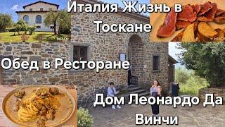 #Жизнь в Италии Тоскана#Дом Где родился Леонардо Да Винчи#Путешествие по Тоскане#Обед в Ресторане