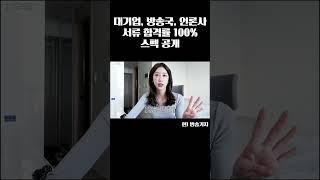 연대생 방송기자 취준 시절 합격 스펙 | 대기업, 방송국 서류 합격률 100%